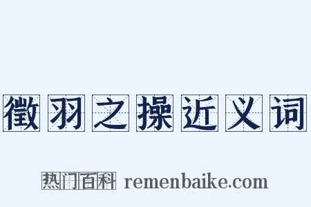 徵羽之操近义词是什么意思的图片